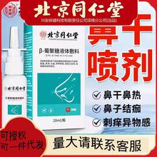 北京同仁堂阝-葡聚糖液体敷料鼻舒20ml/瓶鼻干鼻塞喷雾通鼻鼻舒