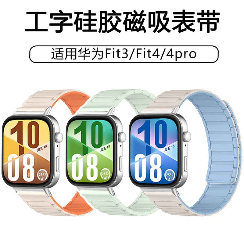 Suitable for Huawei Fit5 Watch Strap Magnetic Silicone Two-Color Workwear Huawei Watch Fit3 Strap Fit4Pro Suitable for Huawei Fit5 Watch Strap Magnetic Silicone Two-Color Workwear Huawei Watch Fit3 Strap Fit4Pro