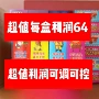 可调可控一元糊涂刮刮卡