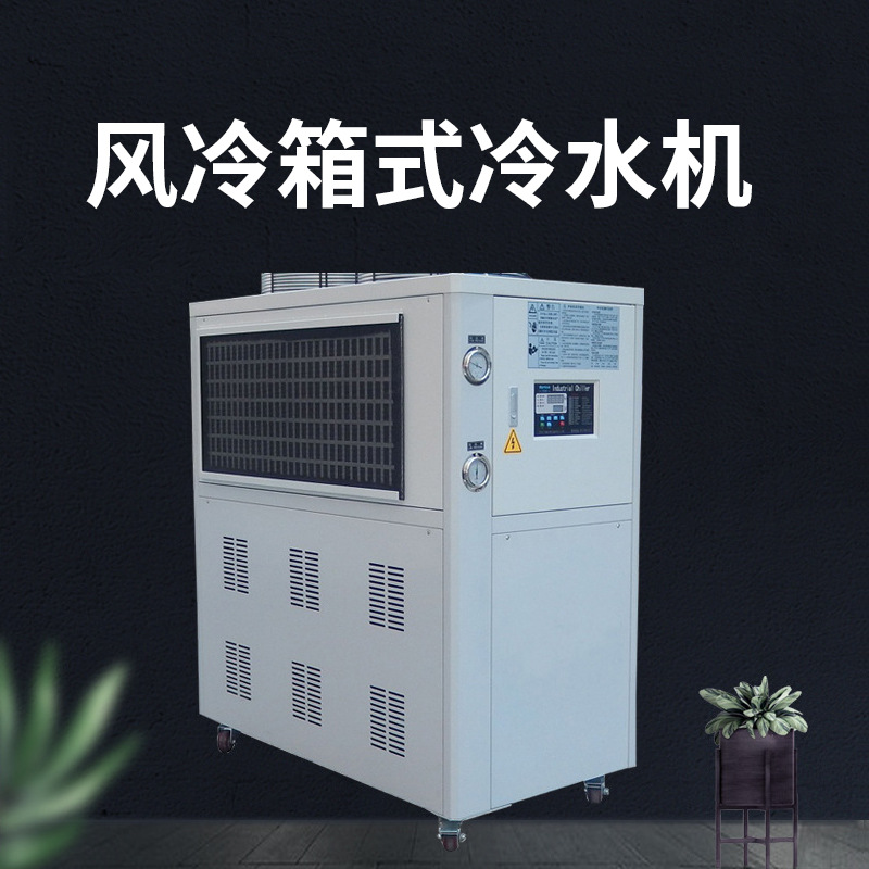 供应风冷箱式冷水机|冷水机批发|低温风冷箱式工业 冷水机(-5℃)