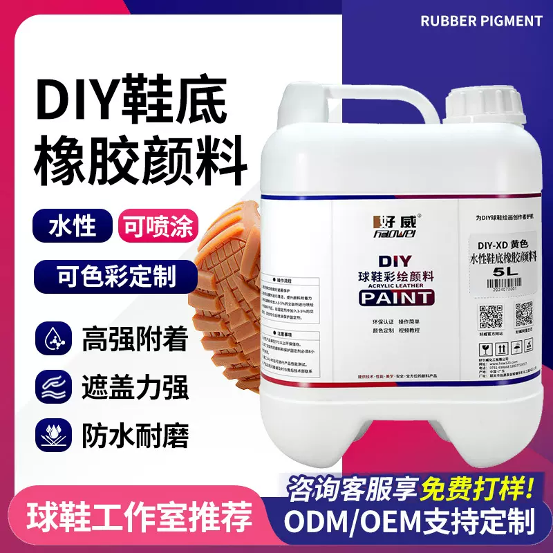 涂饰剂好威批发染色套装鞋底哑光改色橡胶鞋专用鞋子橡胶颜料