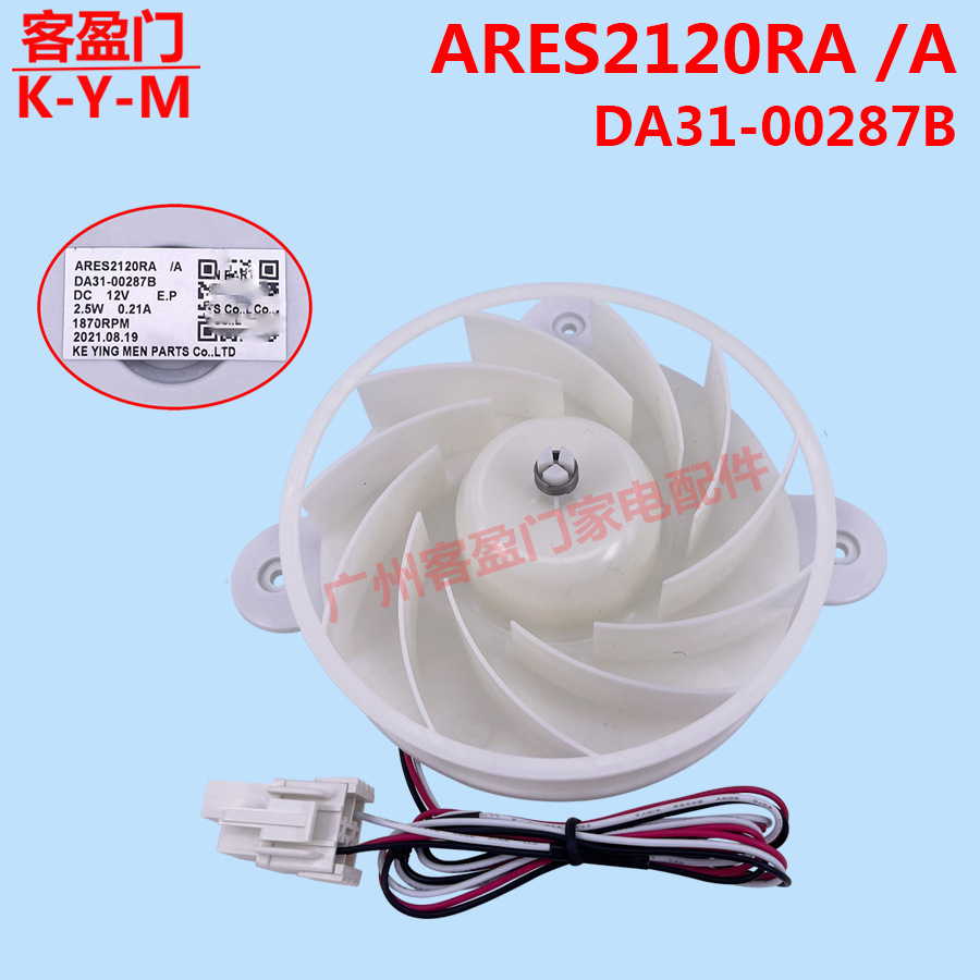 适用于三星冰箱RS62K6130S8/SC冷冻风机风扇ARES2120RA