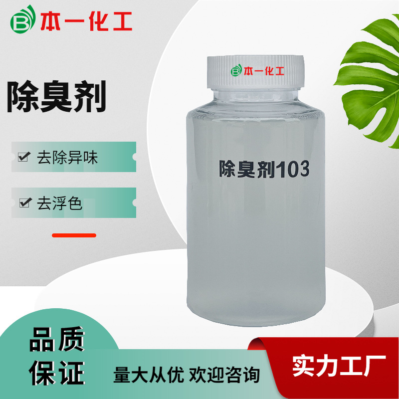 纺织批发除臭剂除异味印染助剂织物上的浮色气味除臭的快速去味