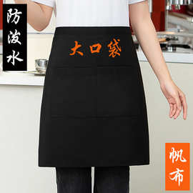 服务员男女半身短款防泼水帆布黑色小围裙饭店西餐厅咖啡厅围腰