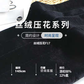 新宏鑫 40D丝绒压花 涤氨高弹丝绒布料 女装晚礼服贵妇装旗袍面料