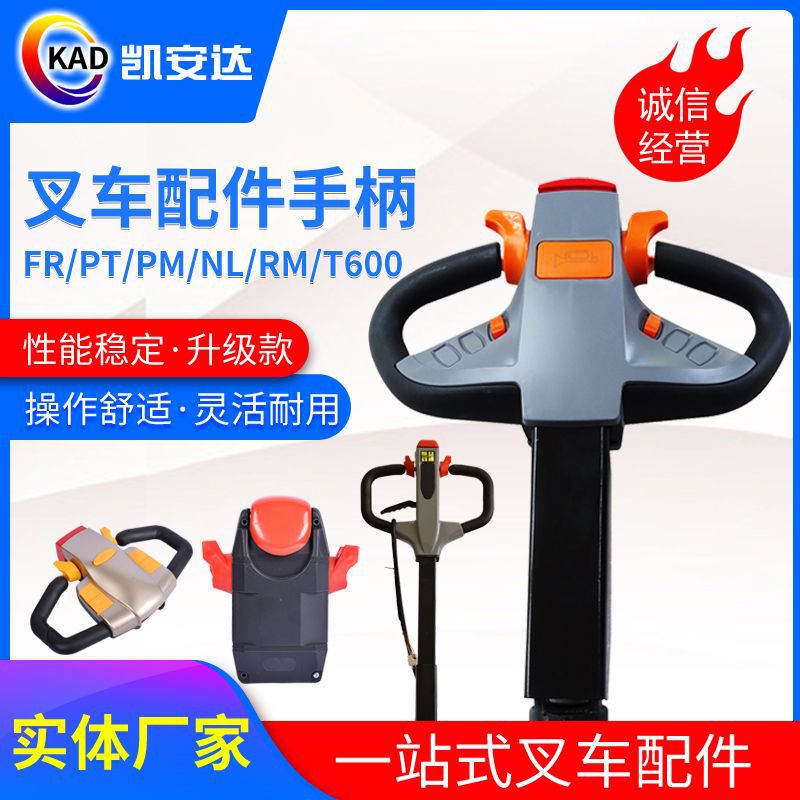 KAD叉车手柄配件厂供应手柄总成搬运车堆高车电动叉车手柄加工