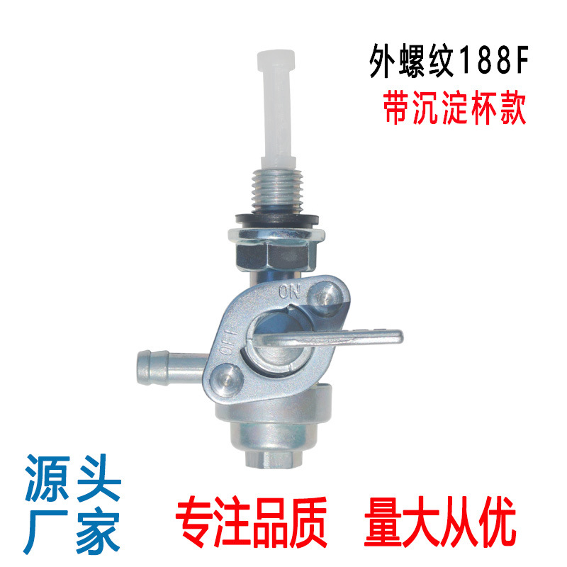 汽油发电机通用油开关  5千W 188F沉淀杯汽油机燃油油箱开关配件
