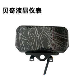 电动三轮车贝奇仪表盘液晶数码显示屏电量显示器万能仪表总成通用