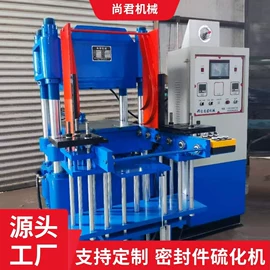 硫化机;CNC加工;橡胶成型机