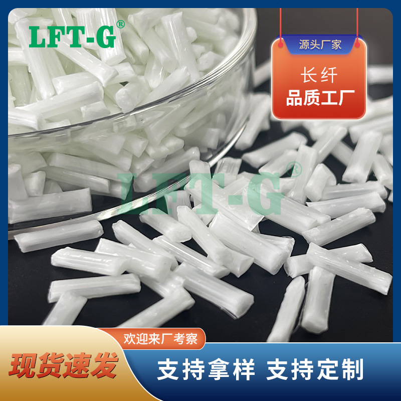 LFT-G现货长玻纤PP 超高刚性 耐高温 耐磨 长玻纤30% 厂家直销