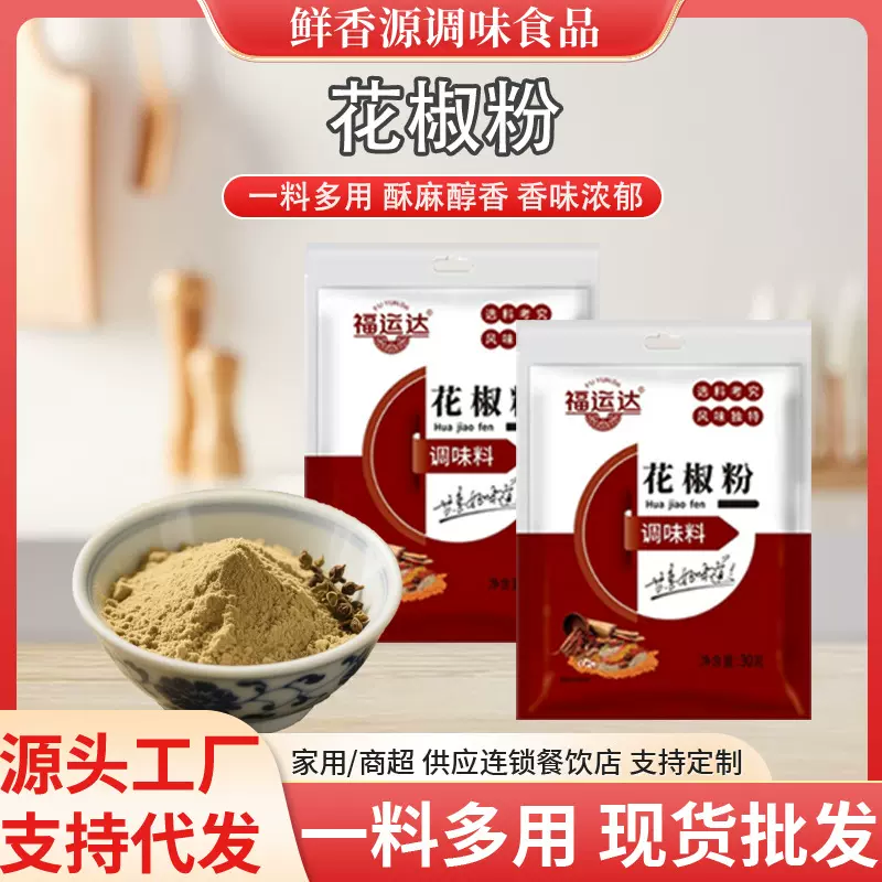 花椒粉调味料袋装30g餐饮烹饪烧烤烤鱼炖汤调味料肉类腌料花椒粉