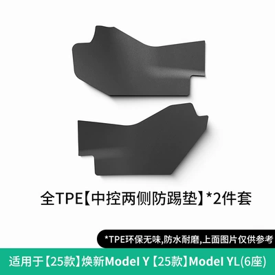 Modelə uyğun ayaqaltı — Model Yl Car Floor Mats - 25-tesla-model-yyl-refresh-center-console-anti-kick-pad-set-w250001559