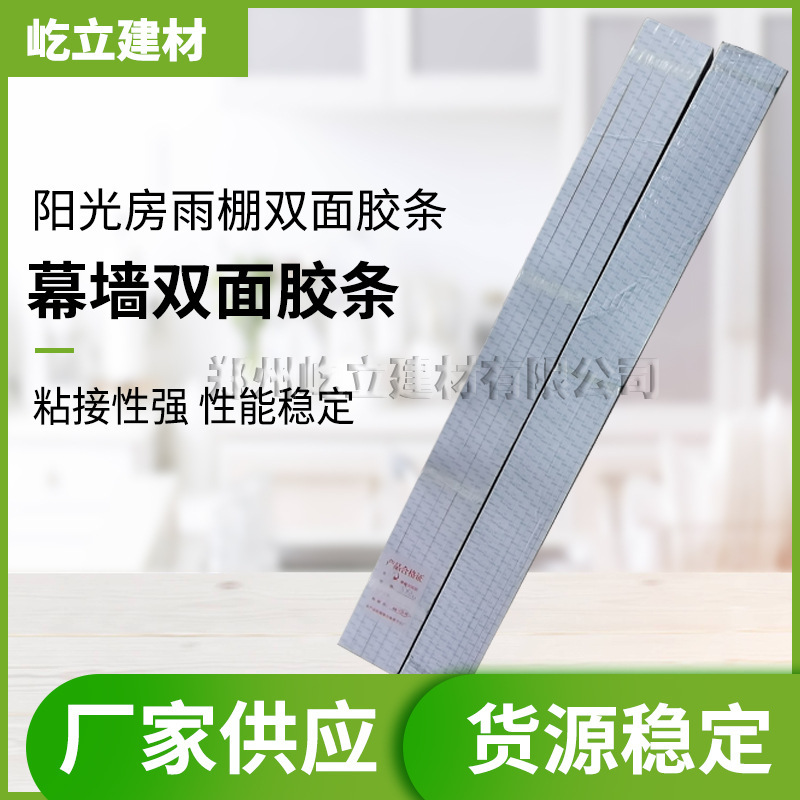 幕墙双面胶条玻璃固定雨棚阳光房门窗填缝密封密封胶条防霉防水