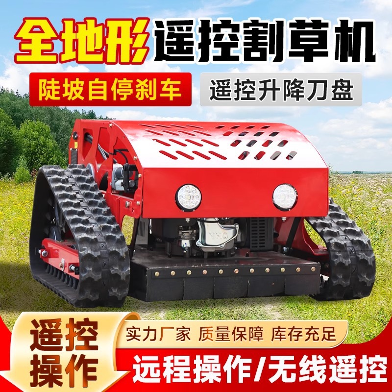 全自动农用家用除草机履带式割草机履带遥控割草机果园草坪碎草机
