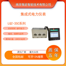 南京领启LQZ-35C100集成式电力仪表分合闸指示 分时计电 双向计量