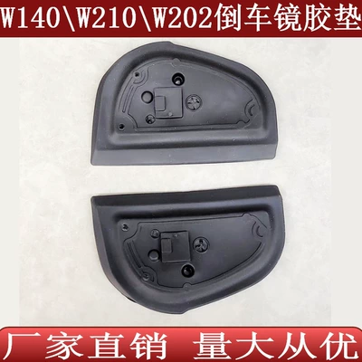 Suitable for Mercedes-Benz S-Class E-Class C-Class W140W202W210 Rear View Reversing Mirror Sealant Pad 2108106316