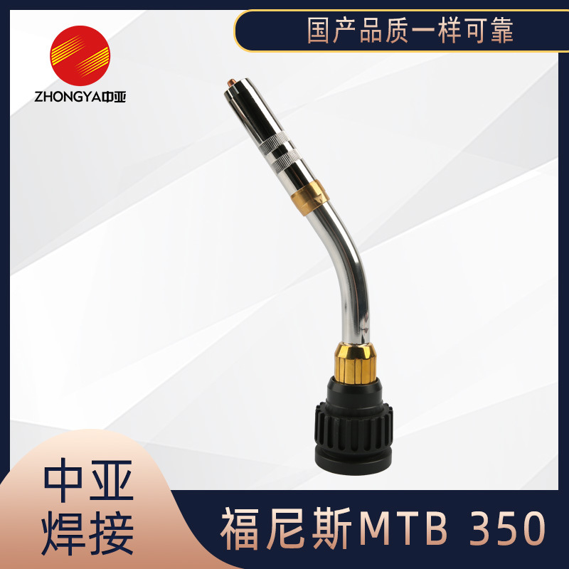 厂家供应 机器人枪头枪颈福尼斯自动MTB350Fronius机器人焊接配件