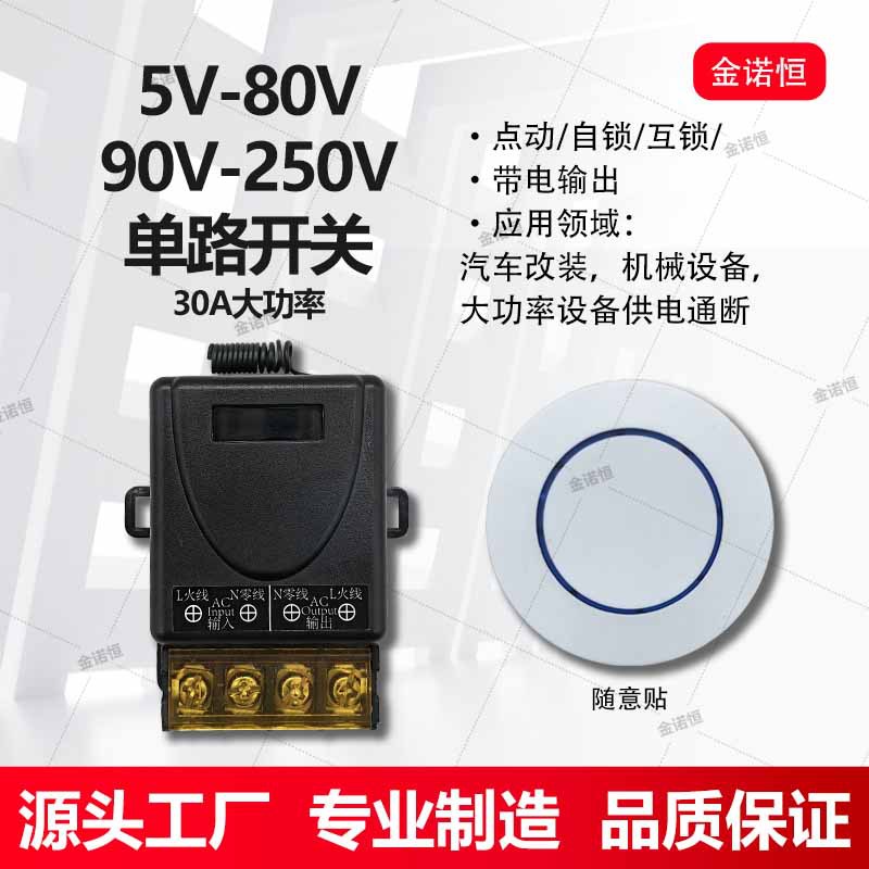 433频率5V-80V/90V-250V单路30A大功率带电输出开关配随意贴