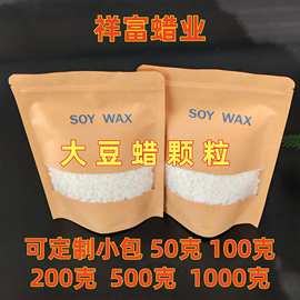 大豆蜡颗粒58度分装小包装 100克500克大豆蜡颗粒