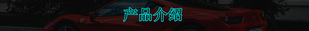 产品介绍