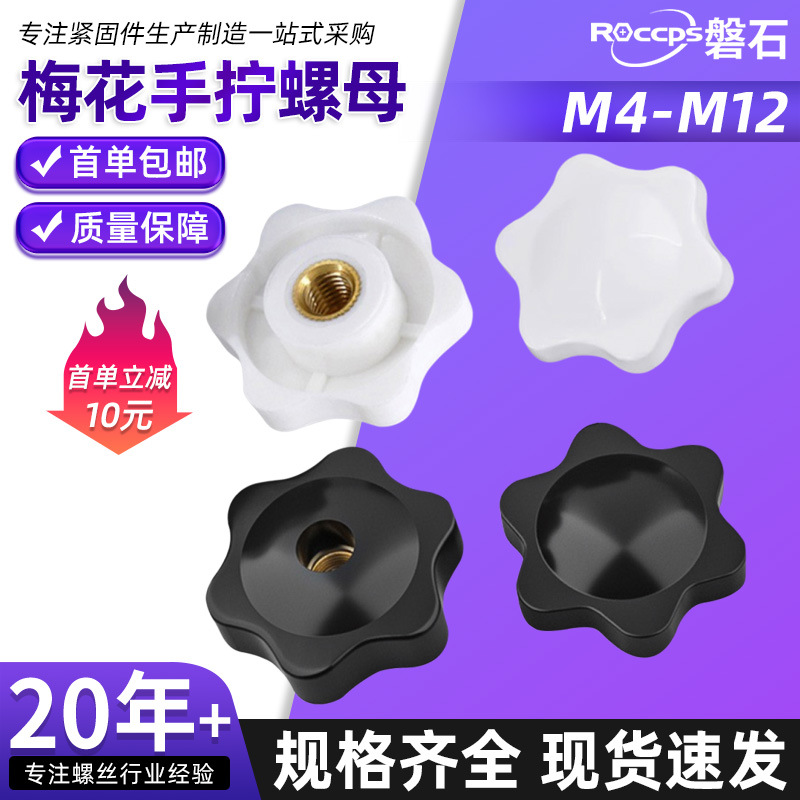 通孔梅花手拧螺母六星调节螺帽胶木手柄星形螺母胶头螺母M4-M12