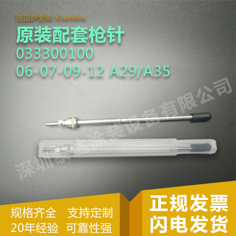 SAMES 克姆林法国萨麦斯 Kremlin自动喷枪枪针A35A25喷枪配件枪针