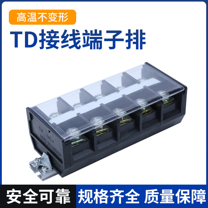 TD端子排接线端子20A导轨式接线排端子座10/15/20/30位线排接线柱