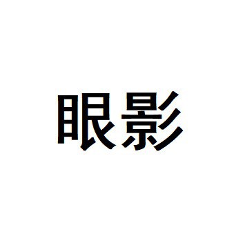 No. 03--Special Link for Eye Shadow