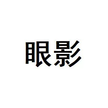 No. 03--Special Link for Eye Shadow
