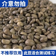 咖啡机测试新手练手云南咖啡生豆黑豆商用现货批发