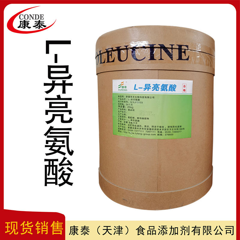 现货供应  L-异亮氨酸  食品级氨基酸  异亮氨酸价格  量大从优