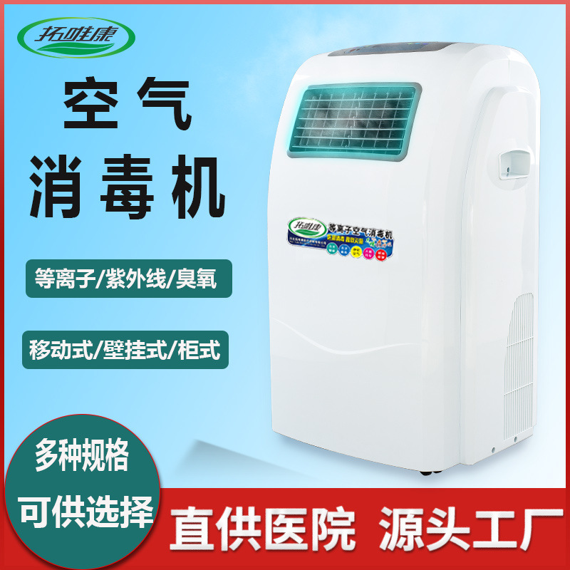 移动式壁挂医院用空气消毒机紫外线等离子动态厂家门诊口腔幼儿园