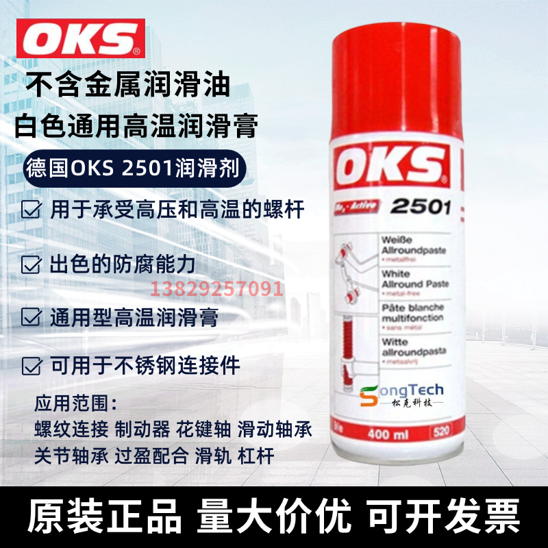 德国OKS 2501螺栓防卡剂磨损腐蚀抗氧化不含金属润滑油400ML