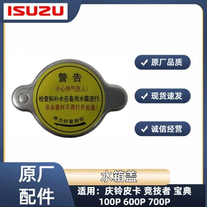 Isuzu Qingling Pickup Truck Competitor Jiangling Baodian 100P 600P Water Tank Cap Fuel Tank Cap Radiator Cap