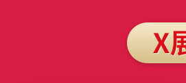 X展架_01