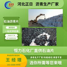 恒力石油沥青片 强度大 石油脱脂沥 青片 好溶解调沥青漆烧火油