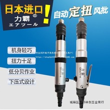 日本进口力霸全自动离合式风批定扭下压式气动螺丝刀起子气动工具