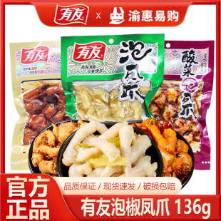 有友泡凤爪136g鸡爪鸡脚椒香酸菜麻辣肉食卤味休闲小零食现货批发-阿里巴巴
