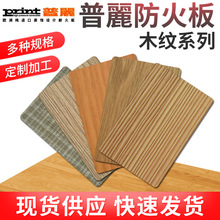 厂家普麗木纹防火板室内护墙板免漆装饰板材饰面板环保耐火板