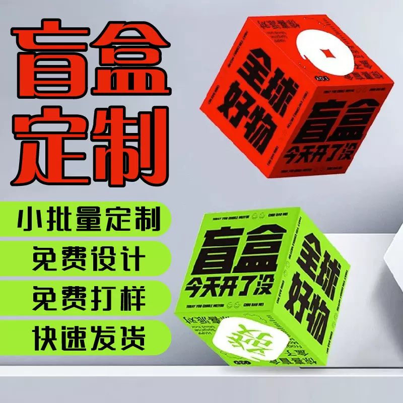 彩盒订做白卡盒印刷logo抽奖店庆节日惊喜拉链盲盒包装小批量定制
