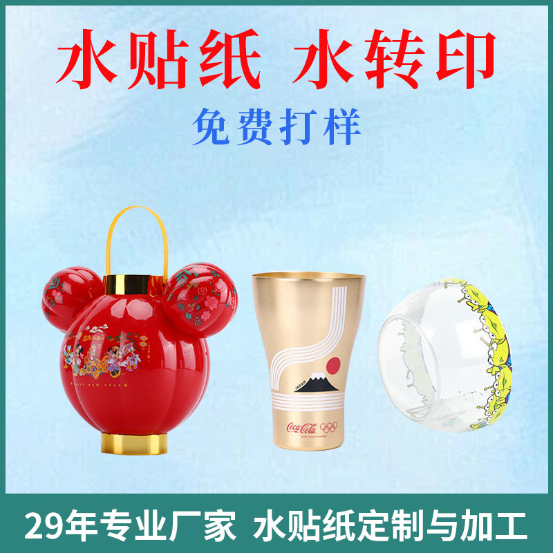 来图定 制塑胶水转印贴纸印刷 马克杯化妆瓶玻璃瓶水标贴花膜加工