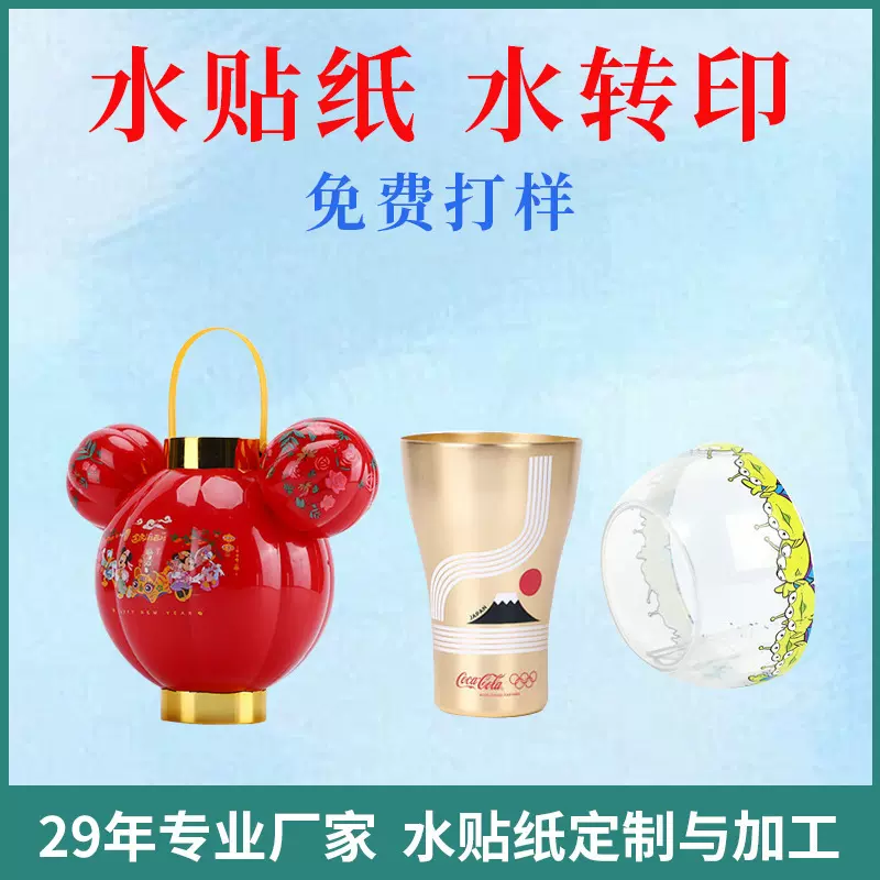 来图定 制塑胶水转印贴纸印刷 马克杯化妆瓶玻璃瓶水标贴花膜加工