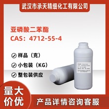 亚磷酸二苯酯  4712-55-4   样品供应 量大价优 详询客