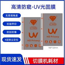 uv高清防偷窥光固膜钢化质感防刮耐摔切膜机通用素材曲面屏手机膜