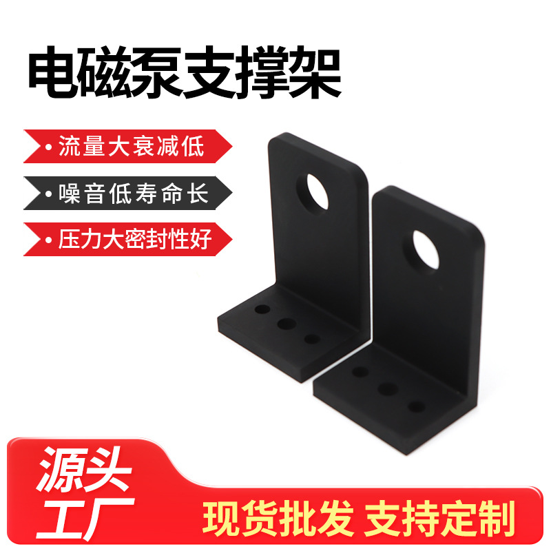 电磁泵支撑架JP1系列自吸泵脚架L形支架固定架黑色支撑架