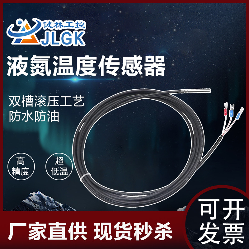 超低温PT100液氮测量温度传感器铂热电阻探头热电阻 -200℃PT1000