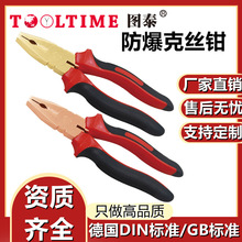 TOOLTIME图泰防爆克丝钳网线钳多功能防爆铜合金无火花工具