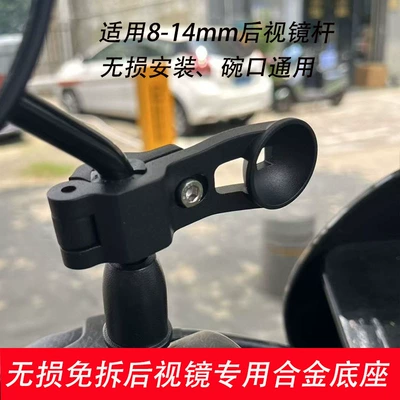 Electric vehicle phone holder rearview mirror round rod alloy base universal bowl clamp bracket accessory no need to remove the mirror rod