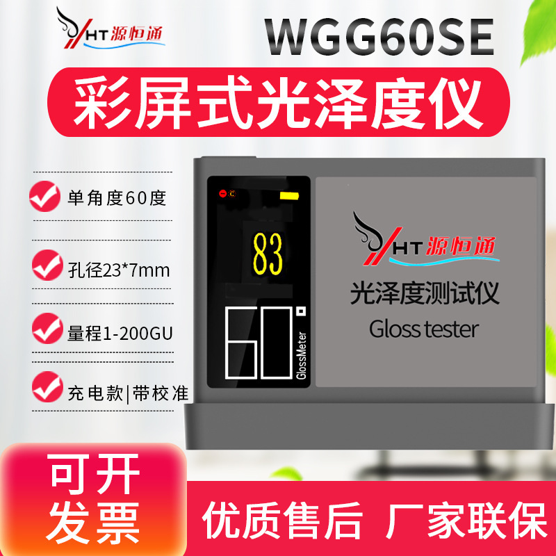 款源恒通WGG60SE/PRO光泽度计仪石材油漆瓷砖塑胶测光仪器