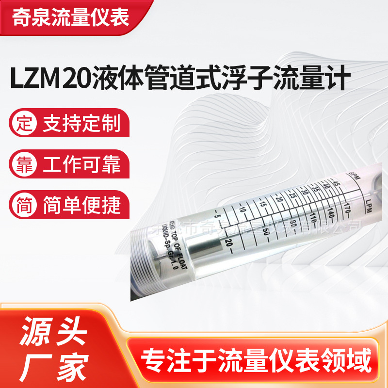 长期供应 LZM20液体管道式浮子流量计 管道式流量计批发